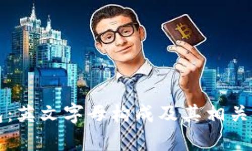 小狐钱包：英文字母构成及其相关应用解析