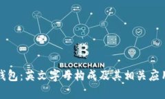 小狐钱包：英文字母构成及其相关应用解析