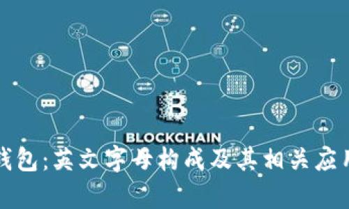 小狐钱包：英文字母构成及其相关应用解析