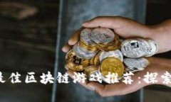 2023年最佳区块链游戏推荐：探索无限可能