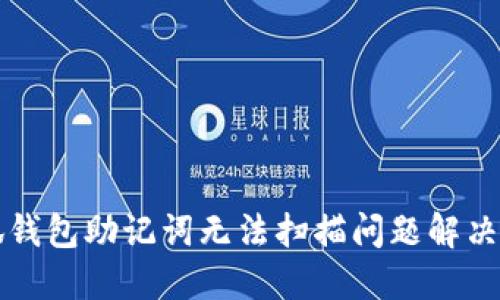 小狐钱包助记词无法扫描问题解决指南