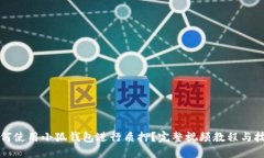 如何使用小狐钱包进行质押？完整视频教程与技