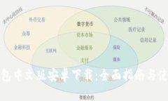 小狐钱包中文版安卓下载：全面指南与使用技巧