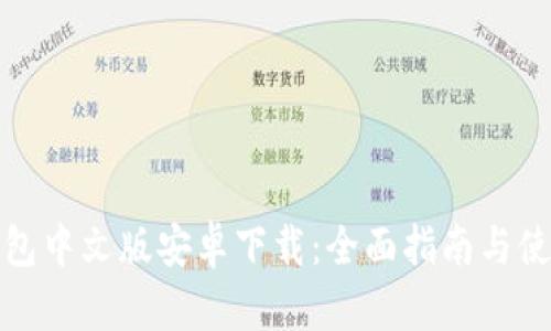 小狐钱包中文版安卓下载：全面指南与使用技巧