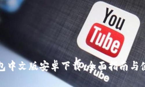 小狐钱包中文版安卓下载：全面指南与使用技巧