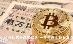 小狐钱包代币填写指南：一步步教你轻松操作