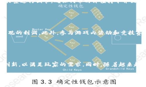 biao ti/biao ti一刀区块链游戏评价与分析：新兴游戏生态中的潜力与挑战/biao ti

区块链游戏, 一刀游戏, 游戏评测, 虚拟资产/guanjianci

## 内容主体大纲

1. **引言**
   - 区块链游戏的发展背景
   - 一刀区块链游戏的概述

2. **一刀区块链游戏的特色**
   - 基于区块链技术的游戏机制
   - 虚拟资产的确认与交易
   - 玩法和用户体验

3. **游戏的经济系统**
   - 游戏内经济模型
   - 代币的应用与价值
   - 玩家如何通过游戏获利

4. **社区与玩家生态**
   - 玩家互动与社区建立
   - 玩家对游戏的反馈与期望
   - 游戏内外的社交活动

5. **技术支持与安全性**
   - 一刀游戏的技术架构
   - 数据安全与隐私保护措施
   - 过去的安全事件分析

6. **市场竞争与机遇**
   - 一刀游戏在区块链游戏市场的地位
   - 主要竞争对手与市场策略
   - 未来发展的潜力与可行性分析

7. **结论**
   - 一刀区块链游戏的前景展望
   - 对玩家与投资者的建议

## 引言

随着科技的进步和区块链技术的普及，区块链游戏逐渐进入了人们的视野。作为一种新兴的游戏模式，它结合了虚拟资产的独特属性，为玩家提供了全新的游戏体验与投资机会。在众多区块链游戏中，一刀区块链游戏凭借其创新的玩法和独特的经济模型，吸引了大量玩家与投资者的关注

## 一刀区块链游戏的特色

一刀区块链游戏不仅在玩法上带来了创新，同时也借助区块链技术为玩家提供了可验证的虚拟资产。其核心特色包括：

1. **基于区块链技术的游戏机制**  
   一刀游戏利用智能合约技术，确保游戏内所有交易的透明与公正。玩家在游戏中获得的资产能够在区块链上永久保存，且拥有真正的所有权，使得游戏的虚拟资产不再是无形的。

2. **虚拟资产的确认与交易**  
   在游戏中，玩家获取的角色、装备等虚拟物品可以通过区块链进行存储和交易。通过建立市场平台，玩家可以方便地买卖这些资产，从而实现增值。

3. **玩法和用户体验**  
   一刀区块链游戏的玩法设计上强调了参与感与互动性，玩家可以通过完成任务、参加战斗等方式来获取奖励，同时游戏内的决策会影响整个生态系统，增强了玩家的沉浸感。

## 游戏的经济系统

一刀区块链游戏的经济系统设计十分复杂，不仅包括游戏内流通的代币，还有与现实经济挂钩的收益模型：

1. **游戏内经济模型**  
   游戏的经济系统构建了一个经济循环，玩家通过参与游戏活动获得代币奖励，而代币的供应与消耗影响整个游戏的稳定性和收益。

2. **代币的应用与价值**  
   一刀游戏中的代币不仅可以用于游戏内购买，还可以在交易所进行兑换，形成了多元化的价值体系，提高了玩家的参与意愿。

3. **玩家如何通过游戏获利**  
   玩家参与游戏不仅是为了娱乐，还能够通过完成特定任务、参与活动等途径获取收益。此外，一些稀有的虚拟资产亦能在市场上获得高额回报：这一优势吸引了大量投资者。

## 社区与玩家生态

一刀区块链游戏的繁荣离不开庞大的玩家社区，这里是交互和分享的乐园：

1. **玩家互动与社区建立**  
   作为一个新兴的区块链游戏，活跃的玩家社区使得游戏更加生机勃勃，玩家之间的互动增强了游戏的趣味性，吸引新玩家加入。

2. **玩家对游戏的反馈与期望**  
   游戏开发团队注重玩家的反馈，通过定期的问卷或讨论，游戏内容，提高玩家的满意度和忠诚度。

3. **游戏内外的社交活动**  
   除了游戏内的合作与竞争外，组织线下活动与线上竞技赛也是增强玩家互动的重要方式，这些活动丰富了游戏的文化氛围。

## 技术支持与安全性

技术是区块链游戏的核心，安全性更是玩家最为关心的焦点：

1. **一刀游戏的技术架构**  
   一刀游戏基于主流的区块链平台，采用分布式存储与智能合约技术，确保数据的不可篡改与透明性。

2. **数据安全与隐私保护措施**  
   针对玩家的个人数据和交易记录，一刀游戏采取了严格的安全防护措施，包括加密技术和权限管理，以保护玩家的权益。

3. **过去的安全事件分析**  
   分析区块链游戏界历年来的安全事件，借鉴经验教训，以改进和现有的安全策略，提高系统的抗风险能力。

## 市场竞争与机遇

在竞争激烈的市场中，一刀区块链游戏需要找到自己的位置：

1. **一刀游戏在区块链游戏市场的地位**  
   通过市场数据分析，了解一刀游戏在整体市场中的表现，从玩家数量、交易额等多个维度进行比对。

2. **主要竞争对手与市场策略**  
   研究竞争对手的成功与失败经验，借鉴其市场策略，挖掘一刀游戏的独特优势。

3. **未来发展的潜力与可行性分析**  
   结合市场趋势与技术演进，预测一刀区块链游戏未来在行业中的发展前景，评估包括金融投资、游戏品质等影响因素。

## 结论

通过上述分析，一刀区块链游戏在当前市场中具备一定的竞争力和成长潜力，但仍需面对行业内的各种挑战。对于玩家而言，深入理解游戏的机制与经济系统将帮助他们更好地参与其中。而对于投资者，合理评估市场风险与收益，将是做出明智决策的关键。

## 相关问题

### 问题1：一刀区块链游戏怎样注册与入门？

一刀区块链游戏怎样注册与入门？
一刀区块链游戏的注册过程相对简单。玩家需要访问官网，使用有效的电子邮件地址进行注册。接收验证邮件后即可完成账户激活。游戏会引导新手玩家，提供入门教程，帮助其熟悉游戏玩法和操作。在完成初步注册后，玩家可选择充值进入游戏，开始探索虚拟世界、完成任务并获取奖励。

### 问题2：一刀区块链游戏中的虚拟资产如何交易？

一刀区块链游戏中的虚拟资产如何交易？
虚拟资产的交易主要依托于区块链技术和游戏内交易市场。玩家通过界面可以查看所有可出售的资产，以及对应的价格。交易过程需要使用游戏代币，玩家可通过游戏内活动获取或在交易所购买。交易流程非常简单，只需选择要交易的资产并确认即可。在交易完成后，资产会实时更新到玩家账户中。

### 问题3：如何确保一刀区块链游戏的安全性？

如何确保一刀区块链游戏的安全性？
一刀区块链游戏通过多种措施来确保其安全性，首先是技术架构方面，采用安全的区块链平台，确保数据不易被篡改。其次，开发团队不断更新安全协议，修复可能存在的漏洞。此外，游戏内的金融交易和个人信息都经过加密处理，保护玩家隐私。同时，团队建立了监控机制，以发现潜在的安全风险。

### 问题4：一刀区块链游戏的经济模型是怎样的？

一刀区块链游戏的经济模型是怎样的？
一刀区块链游戏的经济模型围绕代币流通构建，玩家可通过完成任务获得代币奖励，代币不仅用于购买游戏内资产，也可以在交易所进行买卖。整个经济系统通过供需关系进行调节，确保代币的价值持平并促进游戏的可持续发展。这种独特的经济模型吸引了众多玩家和投资者参与，也维持了玩家的持续投入。

### 问题5：玩家在一刀区块链游戏中能获得哪些收益？

玩家在一刀区块链游戏中能获得哪些收益？
玩家在一刀区块链游戏中可以从多方面获得收益：首先是完成游戏任务所获得的代币奖励。其次，玩家通过获取和交易虚拟资产，尤其是稀有物品，能够在市场中获得可观的利润。此外，参与游戏内活动和竞技赛也会有丰厚的奖金与奖励，提升了玩家的参与积极性。总的来说，玩家在此游戏中不仅仅是娱乐，还能以有效的方式实现投资与盈利。

### 问题6：一刀区块链游戏的未来发展趋势是怎样的？

一刀区块链游戏的未来发展趋势是怎样的？
一刀区块链游戏的未来发展趋势将受多方面影响：首先，随着区块链技术的不断成熟，游戏将更加注重用户体验与技术应用。其次，市场竞争激烈，游戏开发者需要不断创新，以满足玩家的需求。同时，随着越来越多的玩家进入市场，如何保持社区活跃与玩家黏性将是关键。此外，可能会看到更多跨界合作，区块链游戏与其他行业融合，共享资源与收益，推动游戏产业的整体发展。

以上是围绕一刀区块链游戏的全面分析与探讨，希望对读者能提供一定的参考与启示。