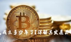 小狐钱包成立多少年了？详解其发展历程与现状