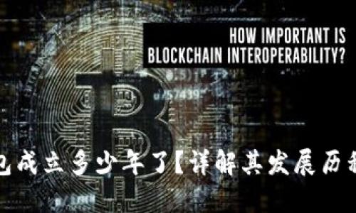 小狐钱包成立多少年了？详解其发展历程与现状