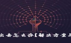 小狐钱包退不出去怎么办？解决方案与常见问题