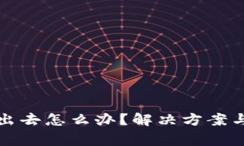 小狐钱包退不出去怎么办？解决方案与常见问题解析
