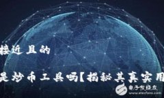 思考一个接近且的小狐钱包是炒币工具吗？揭秘