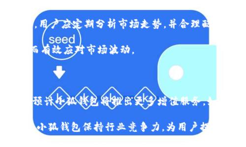 biao ti小狐钱包怎么交换？详解交换流程与注意事项/biao ti

小狐钱包, 交换, 数字钱包, 加密货币/guanjianci

## 内容主体大纲

1. **引言**
   - 简介小狐钱包及其功能
   - 交换的重要性

2. **小狐钱包的基本概念**
   - 什么是小狐钱包？
   - 小狐钱包的特色功能

3. **小狐钱包账户注册与安全设置**
   - 如何注册小狐钱包账户
   - 安全设置的必要性，如双重认证

4. **小狐钱包的交换流程**
   - 选择交换的加密货币
   - 确认交换的数量
   - 交换的手续费
   - 提交交换请求

5. **小狐钱包用户界面详解**
   - 界面布局及功能模块介绍
   - 如何快速找到交换功能

6. **交换过程中的常见问题及解决方案**
   - 交易失败的原因及应对措施
   - 交易延误的解决方法

7. **交换后的资产管理**
   - 如何查看交换后的资产
   - 资产的存储和安全

8. **总结与前景展望**
   - 小狐钱包在未来的潜力
   - 用户应关注的更新与动态

---

## 内容详细内容

### 引言

在数字货币蓬勃发展的今天，越来越多的人投身于加密货币的世界，而小狐钱包作为一个热门的数字钱包，其便捷的交换功能备受用户喜爱。大多数用户在使用小狐钱包时，都会需要进行货币的交换，以实现多币种的灵活管理和投资。本文将详细解析小狐钱包的交换功能，同时为您提供使用该功能时的相关注意事项。

### 小狐钱包的基本概念

#### 什么是小狐钱包？

小狐钱包是一款专为加密货币用户设计的数字钱包，为用户提供安全、便捷的资产管理和交易服务。用户可以在小狐钱包中储存、管理和交换多种类的加密货币，如比特币、以太坊等。其友好的用户界面和强大的功能，使得小狐钱包成为市场上备受推崇的数字钱包之一。

#### 小狐钱包的特色功能

小狐钱包不仅支持众多的加密货币，还具备交易记录查询、资产本息分配、多重签名等功能，这些都大大提升了用户对资产的管理能力。此外，小狐钱包还提供了实时的市场行情，帮助用户做出更好的投资决策。

### 小狐钱包账户注册与安全设置

#### 如何注册小狐钱包账户

注册小狐钱包的过程非常简单。用户只需下载小狐钱包应用程序，按照指引填写必要的信息，包括电子邮箱、密码等。在提交信息后，用户将收到一封确认邮件，点击邮件中的链接即可完成注册。 

#### 安全设置的必要性，如双重认证

为了保障用户资产的安全，小狐钱包建议所有用户启用双重认证。这一功能在用户登录时要求输入额外的验证码，通常会通过短信或电子邮件发送，极大地提高了账户的安全性。此外，用户还可以设定提款限制与登录通知，进一步强化账户安全性。

### 小狐钱包的交换流程

#### 选择交换的加密货币

使用小狐钱包进行加密货币交换时，用户首先需要进入应用的“交换”模块。在此模块，用户可以选择要交换的源币种与目标币种。在选择时，用户需确保所选的币种支持交换功能。

#### 确认交换的数量

用户在选择好币种后，需输入欲交换的数量。小狐钱包会自动计算出用户将在交易中收到的目标币种数量。同时，用户也可以查看实时的汇率，确保交易的公平性。

#### 交换的手续费

在确认交换前，用户还需注意查看每笔交易的手续费。小狐钱包对不同的币种和交易量设定了不同的手续费标准，用户可根据自己的需求权衡手续费与交易速度。

#### 提交交换请求

当上述步骤完成后，用户只需点击“提交交换”按钮，系统将自动处理交易请求。此时，小狐钱包会显示交易的进度和预计完成时间，用户也能在交易记录中查看以往的交换记录。

### 小狐钱包用户界面详解

#### 界面布局及功能模块介绍

小狐钱包的用户界面清晰直观，功能模块分区明确。首页显示用户当前资产概况，左侧导航栏提供了交易、市场、设置等多种功能。用户可以通过简单的点击，快速进入各个功能模块。

#### 如何快速找到交换功能

用户可以在导航栏中找到“交换”功能，也可以在应用首页的快捷入口进行访问。为了方便用户，小狐钱包还提供了搜索功能，让用户能快速找到所需的币种和交易功能。

### 交换过程中的常见问题及解决方案

#### 交易失败的原因及应对措施

在进行币种交换的过程中，用户有时会遇到交易失败的情况。交易失败的原因可能有多种，包括网络问题、余额不足或是币种不支持交换等。在此情况下，用户应首先检查网络状况，确保应用正常运行；接着确认账户余额，并核对输入的币种是否支持交换。如果问题仍未解决，用户可以寻求小狐钱包的技术支持。

#### 交易延误的解决方法

有时交易完成后，用户在钱包中并未立即看到目标币种。这种情况通常会由于区块链网络拥堵或交易确认时间延长造成。在此情况下，用户可以耐心等待，并通过区块链浏览器查询交易状态，确认交易是否成功。一旦确认交易成功，但资产未到账，用户应立即联系客服进行询问。

### 交换后的资产管理

#### 如何查看交换后的资产

用户在完成交易后，可以在“资产”模块中查看自己的资产清单。小狐钱包会实时更新用户的资产数据，包括新加的币种和交换活动的详细信息，用户也能简单了解全部资产的总价值。

#### 资产的存储和安全

对于数字资产的安全管理非常重要，小狐钱包为用户提供了多种安全存储选项，包括冷热钱包、备份助记词等。用户应定期查看账户安全设置，使资产得到更好的保障。

### 总结与前景展望

#### 小狐钱包在未来的潜力

随着数字货币市场的日益成熟，拥有高效、安全的数字钱包将变得愈加重要。小狐钱包凭借其优秀的用户体验和强大的功能，未来有望吸引更多用户加入。

#### 用户应关注的更新与动态

用户定期关注小狐钱包的更新动态，能够及时了解新功能、新币种信息，提升资产管理与交易效率。同时，用户也要关注市场需求，适时调整自己在小狐钱包中的资产配置，以便最大化利润。

---

### 相关问题

1. **小狐钱包的安全性如何保证？**
  
2. **还有哪些数字货币可以在小狐钱包中交换？**
  
3. **如何提高小狐钱包交易的效率？**
  
4. **小狐钱包的常见问题有哪些？**
  
5. **如何应对数字货币的大幅波动？**
  
6. **小狐钱包的未来发展趋势是什么？**

---

## 问题详细介绍

### 1. 小狐钱包的安全性如何保证？

小狐钱包安全性主要依赖于多层安全防护措施。首先，用户注册账户时，需设置复杂的密码，强烈建议使用字母、数字及特殊字符的组合。其次，小狐钱包支持双重认证，用户启用后在登录和交易时会收到一次性验证码，确保即使密码泄露，账户仍无法轻易被他人访问。 

此外，小狐钱包采用了行业领先的安全技术，包括冷钱包存储、数据加密等。冷钱包将大部分资产存储在离线环境中，有效减少被黑客攻击的风险。同时，所有交易记录和用户数据都经过高级加密处理，防止敏感信息泄露。

用户还需定期备份自己的钱包，并妥善保存助记词。助记词是重置账户的唯一凭证，必须保管在安全的地方。

### 2. 还有哪些数字货币可以在小狐钱包中交换？

小狐钱包支持十几种主流数字货币的交换，包括比特币、以太坊和Ripple等。用户在钱包内可以查看支持的完整币种列表，且小狐钱包也不断根据市场需求增加新的币种。

此外，在小狐钱包内，用户还可通过第三方应用实现更多链上资产的交易，这些合作往往是为了提升用户的资产流动性，提供更多投资选择。

### 3. 如何提高小狐钱包交易的效率？

为了提高小狐钱包内的交易效率，用户可以从几个方面着手。首先，对于低流动性币种，用户应注意选择最佳交易时间，避开市场波动过大的时段。同时，用户可以设置适当的交易额度，以避免因市场波动导致交易失败。

用户还可以提前研究市场行情，通过对比不同平台的交易费用和汇率，选择最有利的时机进行交易。此外，做好每次交易的记录与总结，便能在未来交易中不断决策。 

### 4. 小狐钱包的常见问题有哪些？

小狐钱包用户常见问题主要包括登录失败、资产未到账、交易失败等。对此，小狐钱包提供了详尽的帮助文档与客服支持，帮助用户快速获取解决方案。

例如，如果用户在交易中发现钱包余额与预期不符，可通过“交易记录”查看详细信息，确认是否发生了意外的费用或错误输入信息。小狐钱包也设有社区论坛，用户可在此互相交流，分享使用经验。 

### 5. 如何应对数字货币的大幅波动？

数字货币市场波动性大，对此用户应保持冷静，制定合理的投资策略。首先，用户应设置止损与止盈点，避免因心态波动而造成重大损失。此外，用户应定期分析市场走势，并合理配置资产。

用户也可以选择定投方式，降低大额买入的风险；对于技术分析稍有研究的用户，还可以利用图表与数据分析，寻找最佳买入与卖出时机，从而有效应对市场波动。

### 6. 小狐钱包的未来发展趋势是什么？

随着加密货币的普及与接受度提升，数字钱包应用将逐渐融入日常生活。小狐钱包的未来发展趋势主要体现在功能扩展与用户体验升级上。预计小狐钱包将推出更多增值服务，如金融产品、信贷服务等，吸引更多用户加入。

同时，随着区块链技术的不断进步，小狐钱包将提供更快的交易速度和更优的安全性，这将进一步提升用户的使用体验。持续的技术创新将使小狐钱包保持行业竞争力，为用户提供更好的服务。