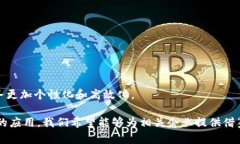   境金融区块链服务平台的未来与应用探讨 /  g