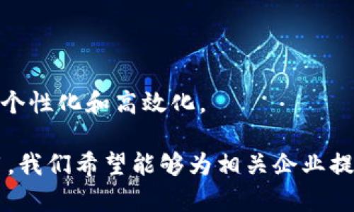   境金融区块链服务平台的未来与应用探讨 / 

 guanjianci 区块链,金融科技,服务平台,数字货币 /guanjianci 

### 内容主体大纲

1. **引言**
   - 定义和背景
   - 区块链在金融领域的重要性
   - 文章目的和结构概述

2. **区块链技术概述**
   - 区块链的基本概念
   - 去中心化的意义
   - 区块链技术的主要特点

3. **金融领域的应用**
   - 数字货币的崛起
   - 智能合约的使用
   - 资产代币化

4. **境金融区块链服务平台的现状与挑战**
   - 现有平台分析
   - 挑战与问题
   - 监管环境的影响

5. **未来发展趋势**
   - 技术进步的方向
   - 可能的应用场景
   - 行业内竞争格局分析

6. **结论**
   - 区块链在金融行业的前景
   - 企业在实施区块链技术时的关键考虑

### 详细内容

#### 引言

随着技术的不断进步与各行业的快速发展，金融领域也在经历着前所未有的变革。区块链技术作为一种创新型的分布式账本技术，凭借其去中心化、安全透明等特性，已经深刻影响了金融行业的各个方面。为了更好地探索这一技术在金融领域中的应用，本文将重点讨论境金融区块链服务平台的现状、挑战与未来发展趋势。

在此次探讨中，我们的目标是揭示区块链技术在金融服务领域的潜在价值，以及如何通过平台构建助力行业进步。

#### 区块链技术概述

区块链的基本概念
区块链是一个去中心化的分布式账本技术，通过加密算法和共识机制保障数据的安全与隐私。它的核心在于“区块”和“链”的结构，每个区块中包含若干事务记录，所有的区块通过链条相连，形成完整的数据历史。

去中心化的意义
去中心化是区块链最重要的特征之一，它意味着数据不再由单一机构掌控，而是由网络中的多个节点共同维护。这一特性使得数据在被篡改的成本大幅提高，极大降低了欺诈和数据泄露的可能性。

区块链技术的主要特点
区块链技术的主要特点包括透明性、不可篡改性、匿名性和可追溯性。透明性使得所有交易都能被网络中的任何一个节点查看；不可篡改性确保了历史记录的可靠性；匿名性保护了用户的隐私；可追溯性则提高了交易的审计效率。

#### 金融领域的应用

数字货币的崛起
数字货币，尤其是比特币和以太坊等加密货币的出现，代表了金融领域的一次重大变革。它们不仅为传统金融系统提供了新的支付和交易模式，还促使了金融服务的边界扩展。

智能合约的使用
智能合约是区块链技术的一项重要应用，它允许合同的自动执行，无需中介参与。这大大提高了交易的效率，并降低了相关成本，尤其在金融交易和保险理赔等领域展现出巨大的潜力。

资产代币化
资产代币化是将现实中的资产转换为数字代币的一种方式，使得资产可以在区块链上进行交易。这一方式能够实现资产的流动性提升，为投资者提供更多的投资选择。

#### 境金融区块链服务平台的现状与挑战

现有平台分析
目前，境内外已有多个金融区块链服务平台投入运营，如Ripple、Chainlink等。这些平台各自具有不同的技术架构和应用场景，在资产转移、跨境支付等领域 for excelling services but still face competition and practicability issues.

挑战与问题
尽管区块链技术在金融领域表现出色，但其发展过程中依然存在隐私保护、技术标准不完善和日趋复杂的监管环境等挑战。这些挑战不仅影响了区块链服务平台的广泛应用，也对金融行业整体带来了不小的压力。

监管环境的影响
各国对区块链技术的监管态度差异巨大，使得行业发展面临诸多不确定性。适当的监管能够促进区块链技术的健康发展，但过于严格的政策也可能抑制创新。

#### 未来发展趋势

技术进步的方向
未来区块链技术有望在标记性、可扩展性和互操作性等方面取得突破，这将极大推动金融服务的智能化与数字化，解决现有平台中存在的效率和透明度问题。

可能的应用场景
区块链技术未来将可能在供应链金融、跨境支付、信贷评估等多个领域得到广泛应用。相关企业和机构应密切关注这些变化，并寻找合适的切入点。

行业内竞争格局分析
随着越来越多的科技公司和金融机构开始探索区块链技术，行业竞争将愈加激烈。企业需制定长期战略，建立自身的核心竞争优势。

#### 结论

综合来看，区块链技术在金融领域拥有广阔的应用前景和巨大的市场潜力。企业在选择区块链技术时应综合考虑技术、市场需求和监管环境，制定科学的实施策略。

### 相关问题

1. 区块链技术如何解决传统金融系统中的痛点？
2. 数字货币对传统银行业务的影响有哪些？
3. 如何通过智能合约提高金融交易的效率？
4. 资产代币化对传统资产管理的冲击有多大？
5. 当前金融区块链服务平台面临的主要挑战是什么？
6. 未来区块链技术在金融行业的发展趋势如何？

#### 1. 区块链技术如何解决传统金融系统中的痛点？

传统金融系统的痛点
传统金融系统常常面临高昂的交易费用、处理速度慢、缺乏透明度和安全问题。尤其是在跨境支付和资产转移等场景中，这些痛点显著影响了用户体验和市场效率。

区块链的解决方案
区块链技术通过去中心化和高透明度解决了传统金融系统的问题。首先，去中心化的特性使得交易无需中介处理，降低了交易成本和时间。其次，区块链的透明性使得所有交易记录对参与者可见，从而提高了信任度，降低了欺诈发生的可能性。此外，基于区块链的智能合约可以实现交易的自动执行，进一步提升效率。

#### 2. 数字货币对传统银行业务的影响有哪些？

数字货币的崛起
数字货币如比特币、以太坊等加密货币的兴起对传统银行业务产生了深远影响。在全球范围内，越来越多的消费者和企业开始转向数字货币作为支付和投资的工具。

影响分析
首先，数字货币的迅速发展挑战了传统银行的支付和转账业务。用户可以通过数字货币实现任何地方的即时交易，而无需依赖银行。其次，数字货币的去中心化特性削弱了银行作为中介的地位，同时推动了金融科技公司的崛起。最后，数字货币的出现也促使银行加速数字化转型，推出数字化金融服务，以迎合用户需求。

#### 3. 如何通过智能合约提高金融交易的效率？

智能合约的定义与特性
智能合约是自动执行、管理和验证合同的计算机程序。其运行是在区块链网络上，可以确保合同条款的完全遵守和透明管理。

效率的提升
通过智能合约，可以消除传统合约中人工验证、数据录入等繁琐环节，降低交易成本。例如，在保险理赔中，智能合约可以自动审核和支付赔款，无需再人工介入，从而提高了整个流程的效率。

#### 4. 资产代币化对传统资产管理的冲击有多大？

资产代币化的概念
资产代币化是将实物资产（如房地产、艺术品等）转换为数字代币，以便在区块链上进行交易和管理。这一过程不仅提高了资产的流动性，也降低了投资门槛。

冲击分析
资产代币化打破了传统资产管理的界限，将投资机会带给更加多样化的投资者群体。此外，它还需要传统金融机构重新思考其业务模式与价值链。例如，不同的资产许可以及所有权的法律框架在代币化过程中如何构建，也成为了一个重要课题。

#### 5. 当前金融区块链服务平台面临的主要挑战是什么？

主要挑战
金融区块链服务平台面临多个挑战，包括技术标准不统一、用户隐私问题、法规监管的局限性及市场接受度的波动等。

解决方案
为确保区块链服务平台的持续发展，需要多方合作制定统一的技术标准。同时，在技术保障用户隐私的同时，也要确保透明度。此外，加强与监管机构的沟通，积极适应法律变化也十分重要。

#### 6. 未来区块链技术在金融行业的发展趋势如何？

未来发展方向
未来区块链技术将在互操作性、可扩展性及安全性上取得进一步突破，更多的金融机构将会整合这项技术，以提高业务效率和客户体验。

行业生态的构建
同时，随着区块链和其他新兴技术（如人工智能、大数据）的结合，新的金融生态系统将会出现。这将促进创新和新业务模式的形成，使金融服务更加个性化和高效化。

以上内容探讨了境金融区块链服务平台的功能、现状与挑战，并分析了其在金融领域的未来发展前景。通过深入分析区块链技术在金融领域的应用，我们希望能够为相关企业提供借鉴和指导。