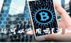 小狐钱包没网络还可以使用吗？详细解析与操作