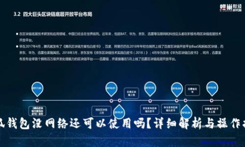 小狐钱包没网络还可以使用吗？详细解析与操作指南