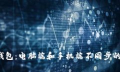 btc小狐钱包：电脑端和手机端不同步的解决办法