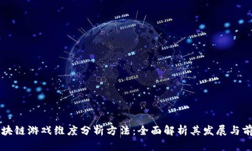 区块链游戏维度分析方法：全面解析其发展与前景