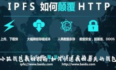 小狐钱包找回指南：如何快速找回丢失的钱包