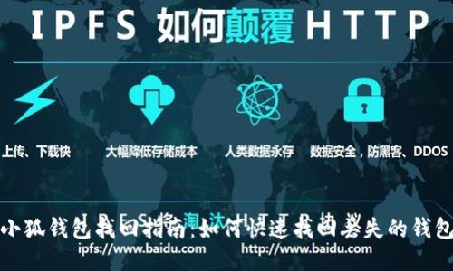 小狐钱包找回指南：如何快速找回丢失的钱包