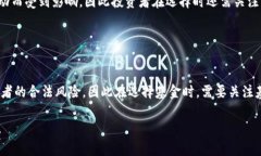 : 区块链金融基金的全面解析与投资指南区块链金