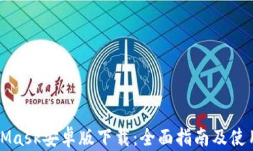 
MetaMask安卓版下载：全面指南及使用技巧