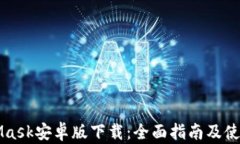 MetaMask安卓版下载：全面指南及使用技巧