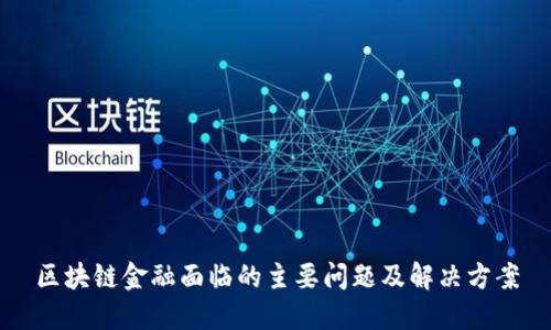 区块链金融面临的主要问题及解决方案