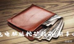小狐钱包电脑版挖矿指南：新手必看教程