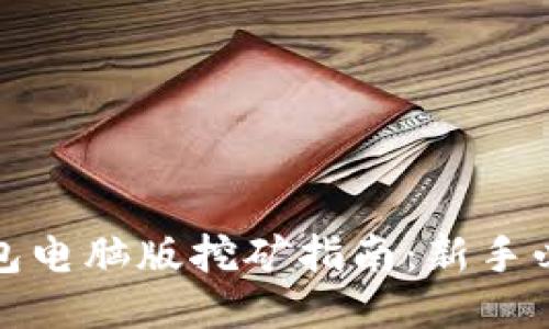 小狐钱包电脑版挖矿指南：新手必看教程