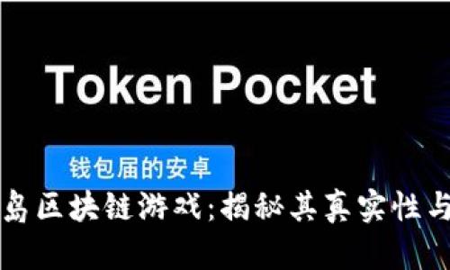 神龙岛区块链游戏：揭秘其真实性与玩法