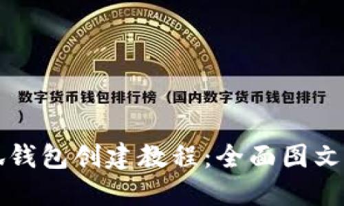 小狐钱包创建教程：全面图文指南