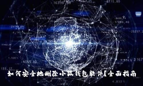 如何安全地删除小狐钱包软件？全面指南