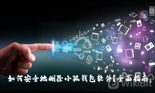 如何安全地删除小狐钱包软件？全面指南