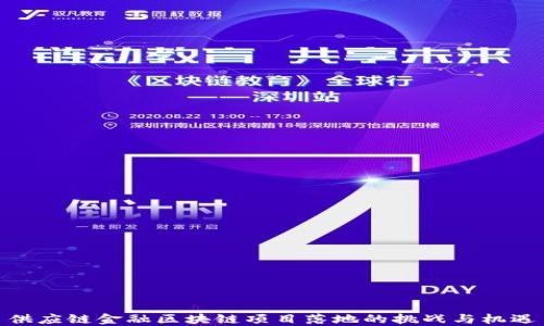 
供应链金融区块链项目落地的挑战与机遇