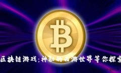 区块链游戏：神秘的西游世界等你探索