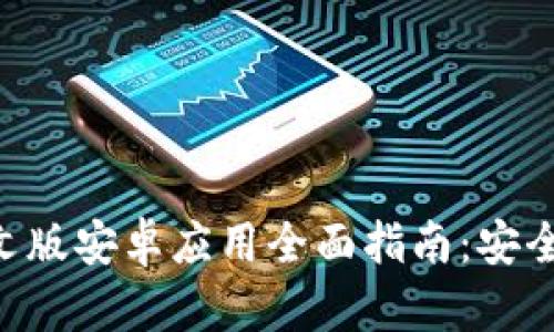: MetaMask中文版安卓应用全面指南：安全使用与设置技巧