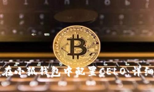 如何在小狐钱包中配置CELO：详细指南