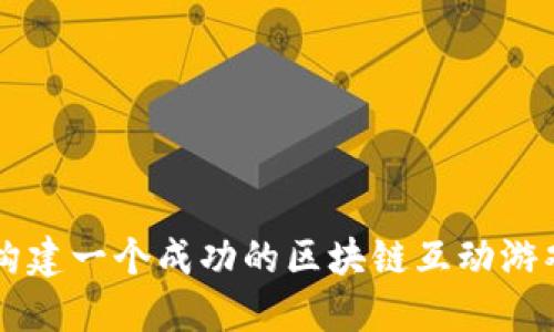 如何构建一个成功的区块链互动游戏平台