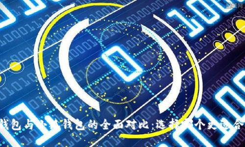 TB钱包与小狐钱包的全面对比：选择哪个更适合你？