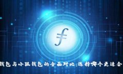 TB钱包与小狐钱包的全面对比：选择哪个更适合你