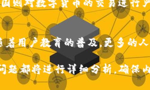   区块链金融的历史背景与发展趋势解析 / 

 guanjianci 区块链,金融,数字货币,去中心化 /guanjianci 

## 内容主体大纲

1. **引言**
   - 区块链金融的重要性
   - 研究的目的

2. **区块链技术的起源与发展**
   - 区块链的基本概念
   - 早期的区块链实例（比特币与以太坊的兴起）

3. **金融行业的转型**
   - 传统金融体系的局限性
   - 区块链对金融行业的影响

4. **区块链金融的应用案例**
   - 数字货币的兴起
   - 供应链金融
   - 去中心化金融（DeFi）

5. **区块链金融的监管环境**
   - 各国的政策动态
   - 监管挑战与机遇

6. **区块链金融的未来趋势**
   - 技术进步的影响
   - 区块链金融与其他科技的融合

7. **结论**
   - 对区块链金融的前景展望

## 内容

### 引言
区块链金融是一个新兴且充满潜力的领域，它将金融服务与区块链技术相结合，重塑了我们对金融的理解与使用。随着数字货币的兴起和去中心化金融（DeFi）的发展，区块链在金融领域的影响越来越显著。

本文旨在深入探讨区块链金融的历史背景、发展趋势，以及它对金融行业造成的变革。

### 区块链技术的起源与发展
#### 区块链的基本概念
区块链是一种分布式数据库技术，其主要特征是去中心化、不可篡改和透明性。它由一系列的区块组成，每个区块中包含一定数量的交易和一个指向前一个区块的哈希值。

#### 早期的区块链实例
比特币是第一个广泛应用区块链技术的数字货币。自2009年发布以来，比特币引发了全球范围内的注意，推动了对区块链技术的研究与应用。随后，以太坊的出现为开发者提供了一个创建去中心化应用的平台，进一步推动了区块链技术的应用。

### 金融行业的转型
#### 传统金融体系的局限性
传统金融体系以中介为基础，存在高成本、低效率、信息不对称等诸多问题。此外，传统金融机构在信贷、交易等环节中也存在着透明度不足的问题。

#### 区块链对金融行业的影响
区块链技术的引入使得去中心化的金融体系成为可能。它能够降低交易成本，提高交易速度，并增加系统透明度，进而开启了金融服务的新纪元。

### 区块链金融的应用案例
#### 数字货币的兴起
数字货币的出现标志着传统金融向数字化转型的重要一步。比特币、以太坊等数字货币在全球范围内的流通，极大地影响了金融市场及其参与者。

#### 供应链金融
区块链技术在供应链金融中的应用能够提高供应链的透明度和效率，降低风险并减少成本。通过智能合约，区块链能够实现自动化的资金流转，提升整体效率。

#### 去中心化金融（DeFi）
DeFi是区块链金融的重要组成部分，它通过智能合约实现了无需中介的金融服务，如借贷、交易所和保险等。DeFi的快速发展正在引领一场金融革命。

### 区块链金融的监管环境
#### 各国的政策动态
各国对于区块链金融的监管政策各不相同。一些国家积极推行区块链技术，而另一些国家则持谨慎态度，甚至对数字货币的使用进行限制。

#### 监管挑战与机遇
区块链金融的去中心化特性给监管带来了挑战，如如何保障投资者权益、如何防范洗钱等金融犯罪。然而，这一领域的新兴机遇也不可忽视，例如技术的合规性和创新潜力。

### 区块链金融的未来趋势
#### 技术进步的影响
区块链技术将继续发展，它的扩展性、性能和安全性将不断提升，为金融行业带来更高效的解决方案。

#### 区块链金融与其他科技的融合
AI、物联网等新兴科技与区块链的融合，将催生出更多创新的金融产品和服务，推动智能金融的实现。

### 结论
区块链金融正处于快速发展的阶段，虽然面临政策挑和技术难题，但其潜力不容小觑。未来，区块链将继续深刻改变金融行业的面貌，推动金融服务的高效、安全与透明。

## 相关问题及详细介绍

### 1. 区块链金融和传统金融有何基本区别？
传统金融体系依赖中心化的机构，如银行和金融中介，而区块链金融则利用去中心化的网络，消除了中介的存在。这一基本区别使得两者在效率、透明度以及成本上存在显著差异...

### 2. 区块链技术如何改善金融交易的效率和透明度？
区块链技术能够通过实时记录和验证每一笔交易，减少人为错误和欺诈风险。同时，由于其不可篡改的特性，所有的数据都是透明的，参与者可以随时查阅，增加了信任度...

### 3. 去中心化金融（DeFi）对传统金融体系造成了哪些影响？
DeFi的崛起为金融服务提供了新的选择，使得个人可以自主控制资产而不必依赖传统金融机构。这种变化不仅提高了金融服务的可获得性，而且降低了交易成本...

### 4. 区块链金融如何应对监管的挑战？
随着区块链金融的快速发展，监管机构面临着新挑战。有效的政策需要在促进创新与保护消费者之间找到平衡，以确保整个市场的健康发展...

### 5. 各国的区块链金融监管政策有何异同？
不同国家对区块链金融的态度不一，例如，某些国家如新加坡和瑞士在法律上较为开放，而另一些国家如中国则对数字货币的交易进行严格限制。这些政策差异影响了全球市场的参与度...

### 6. 区块链金融的未来趋势如何？
未来的区块链金融将越来越多地与人工智能、大数据等其他技术融合，提升金融服务的智能化水平。同时，随着用户教育的普及，更多的人可能会接受并参与到区块链金融中...

以上六个问题将深入探讨区块链金融的不同方面，以帮助读者全面理解这个复杂而迅速发展的领域。每个问题都将进行详细分析，确保内容的深度与广度。