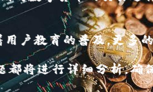   区块链金融的历史背景与发展趋势解析 / 

 guanjianci 区块链,金融,数字货币,去中心化 /guanjianci 

## 内容主体大纲

1. **引言**
   - 区块链金融的重要性
   - 研究的目的

2. **区块链技术的起源与发展**
   - 区块链的基本概念
   - 早期的区块链实例（比特币与以太坊的兴起）

3. **金融行业的转型**
   - 传统金融体系的局限性
   - 区块链对金融行业的影响

4. **区块链金融的应用案例**
   - 数字货币的兴起
   - 供应链金融
   - 去中心化金融（DeFi）

5. **区块链金融的监管环境**
   - 各国的政策动态
   - 监管挑战与机遇

6. **区块链金融的未来趋势**
   - 技术进步的影响
   - 区块链金融与其他科技的融合

7. **结论**
   - 对区块链金融的前景展望

## 内容

### 引言
区块链金融是一个新兴且充满潜力的领域，它将金融服务与区块链技术相结合，重塑了我们对金融的理解与使用。随着数字货币的兴起和去中心化金融（DeFi）的发展，区块链在金融领域的影响越来越显著。

本文旨在深入探讨区块链金融的历史背景、发展趋势，以及它对金融行业造成的变革。

### 区块链技术的起源与发展
#### 区块链的基本概念
区块链是一种分布式数据库技术，其主要特征是去中心化、不可篡改和透明性。它由一系列的区块组成，每个区块中包含一定数量的交易和一个指向前一个区块的哈希值。

#### 早期的区块链实例
比特币是第一个广泛应用区块链技术的数字货币。自2009年发布以来，比特币引发了全球范围内的注意，推动了对区块链技术的研究与应用。随后，以太坊的出现为开发者提供了一个创建去中心化应用的平台，进一步推动了区块链技术的应用。

### 金融行业的转型
#### 传统金融体系的局限性
传统金融体系以中介为基础，存在高成本、低效率、信息不对称等诸多问题。此外，传统金融机构在信贷、交易等环节中也存在着透明度不足的问题。

#### 区块链对金融行业的影响
区块链技术的引入使得去中心化的金融体系成为可能。它能够降低交易成本，提高交易速度，并增加系统透明度，进而开启了金融服务的新纪元。

### 区块链金融的应用案例
#### 数字货币的兴起
数字货币的出现标志着传统金融向数字化转型的重要一步。比特币、以太坊等数字货币在全球范围内的流通，极大地影响了金融市场及其参与者。

#### 供应链金融
区块链技术在供应链金融中的应用能够提高供应链的透明度和效率，降低风险并减少成本。通过智能合约，区块链能够实现自动化的资金流转，提升整体效率。

#### 去中心化金融（DeFi）
DeFi是区块链金融的重要组成部分，它通过智能合约实现了无需中介的金融服务，如借贷、交易所和保险等。DeFi的快速发展正在引领一场金融革命。

### 区块链金融的监管环境
#### 各国的政策动态
各国对于区块链金融的监管政策各不相同。一些国家积极推行区块链技术，而另一些国家则持谨慎态度，甚至对数字货币的使用进行限制。

#### 监管挑战与机遇
区块链金融的去中心化特性给监管带来了挑战，如如何保障投资者权益、如何防范洗钱等金融犯罪。然而，这一领域的新兴机遇也不可忽视，例如技术的合规性和创新潜力。

### 区块链金融的未来趋势
#### 技术进步的影响
区块链技术将继续发展，它的扩展性、性能和安全性将不断提升，为金融行业带来更高效的解决方案。

#### 区块链金融与其他科技的融合
AI、物联网等新兴科技与区块链的融合，将催生出更多创新的金融产品和服务，推动智能金融的实现。

### 结论
区块链金融正处于快速发展的阶段，虽然面临政策挑和技术难题，但其潜力不容小觑。未来，区块链将继续深刻改变金融行业的面貌，推动金融服务的高效、安全与透明。

## 相关问题及详细介绍

### 1. 区块链金融和传统金融有何基本区别？
传统金融体系依赖中心化的机构，如银行和金融中介，而区块链金融则利用去中心化的网络，消除了中介的存在。这一基本区别使得两者在效率、透明度以及成本上存在显著差异...

### 2. 区块链技术如何改善金融交易的效率和透明度？
区块链技术能够通过实时记录和验证每一笔交易，减少人为错误和欺诈风险。同时，由于其不可篡改的特性，所有的数据都是透明的，参与者可以随时查阅，增加了信任度...

### 3. 去中心化金融（DeFi）对传统金融体系造成了哪些影响？
DeFi的崛起为金融服务提供了新的选择，使得个人可以自主控制资产而不必依赖传统金融机构。这种变化不仅提高了金融服务的可获得性，而且降低了交易成本...

### 4. 区块链金融如何应对监管的挑战？
随着区块链金融的快速发展，监管机构面临着新挑战。有效的政策需要在促进创新与保护消费者之间找到平衡，以确保整个市场的健康发展...

### 5. 各国的区块链金融监管政策有何异同？
不同国家对区块链金融的态度不一，例如，某些国家如新加坡和瑞士在法律上较为开放，而另一些国家如中国则对数字货币的交易进行严格限制。这些政策差异影响了全球市场的参与度...

### 6. 区块链金融的未来趋势如何？
未来的区块链金融将越来越多地与人工智能、大数据等其他技术融合，提升金融服务的智能化水平。同时，随着用户教育的普及，更多的人可能会接受并参与到区块链金融中...

以上六个问题将深入探讨区块链金融的不同方面，以帮助读者全面理解这个复杂而迅速发展的领域。每个问题都将进行详细分析，确保内容的深度与广度。