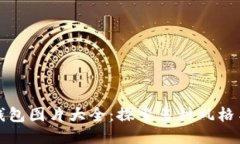 小狐钱包图片大全：探索多种风格与设计