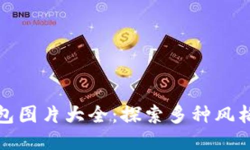 小狐钱包图片大全：探索多种风格与设计