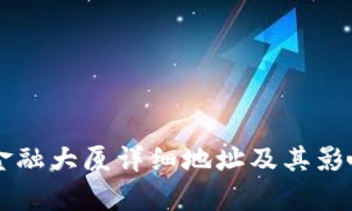 区块链金融大厦详细地址及其影响力分析