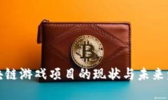 三星区块链游戏项目的现状与未来发展趋势