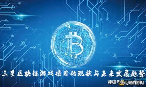 三星区块链游戏项目的现状与未来发展趋势