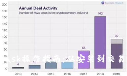 MetaMask操作指南：从安装到交易全解析
